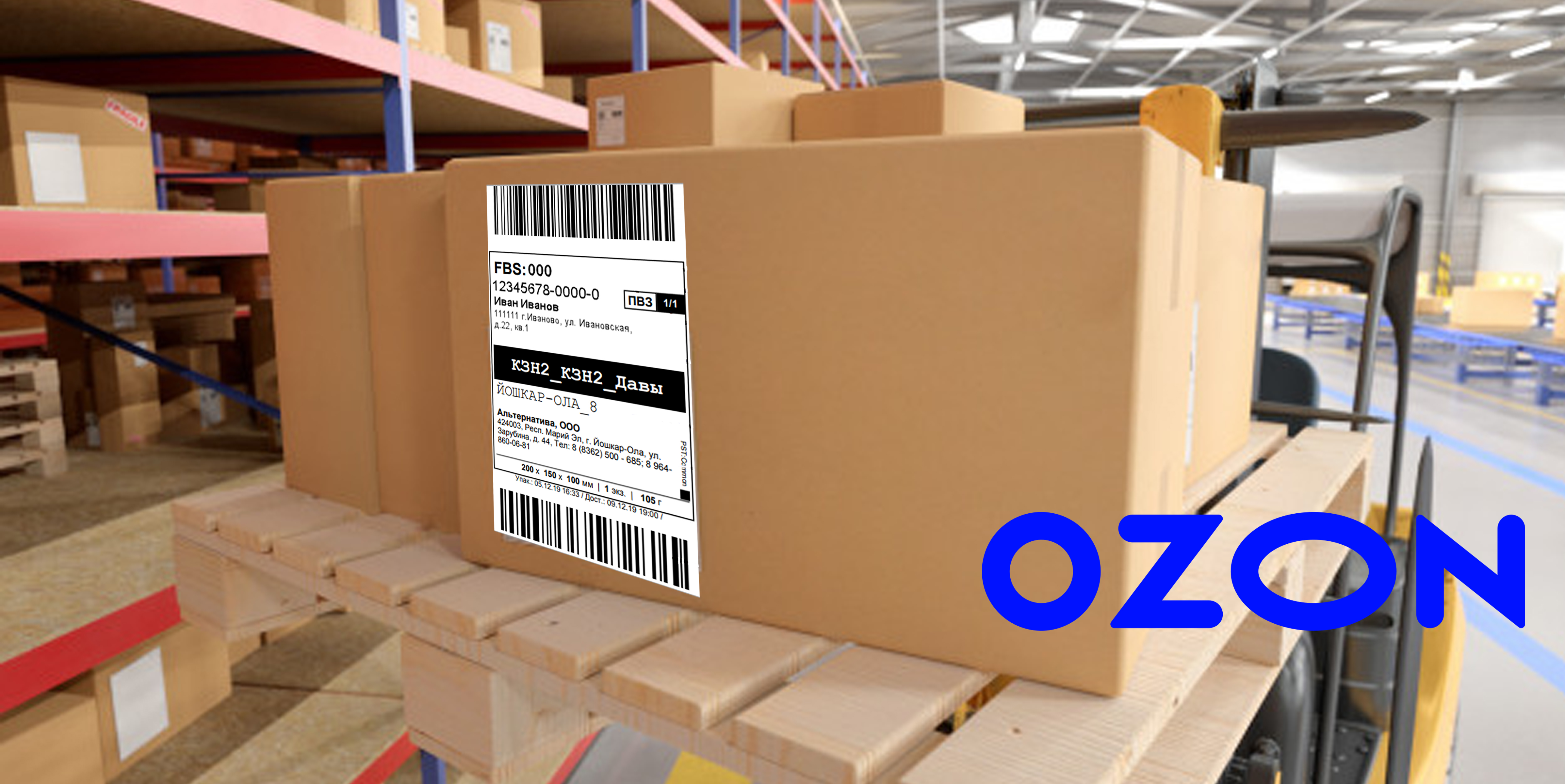 Маркировка коробок для OZON