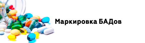 Минпромторг может начать маркировку БАДов с 1 октября 2023 года