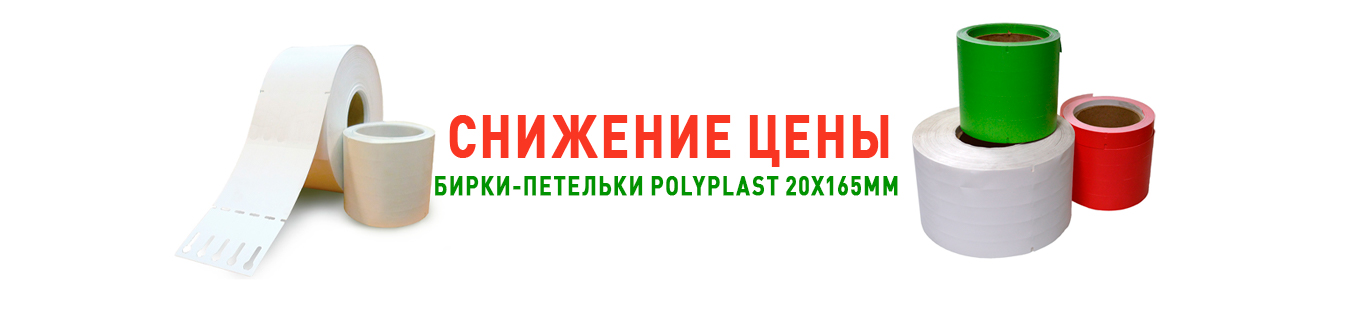 Снижение цены на Бирки-петельки 20 х 165 мм
