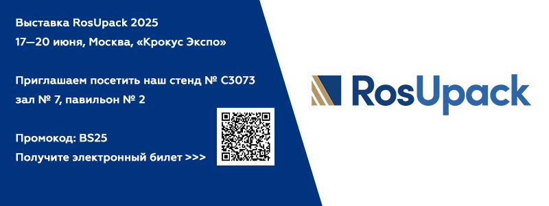 Будем рады встрече на выставке RosUpack 2025!