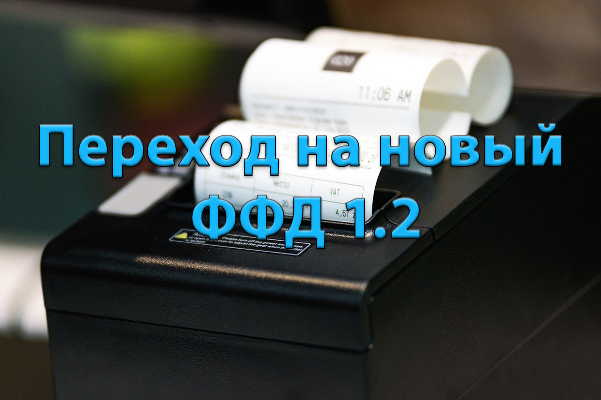 ФФД 1.2 - новый формат фискальных документов