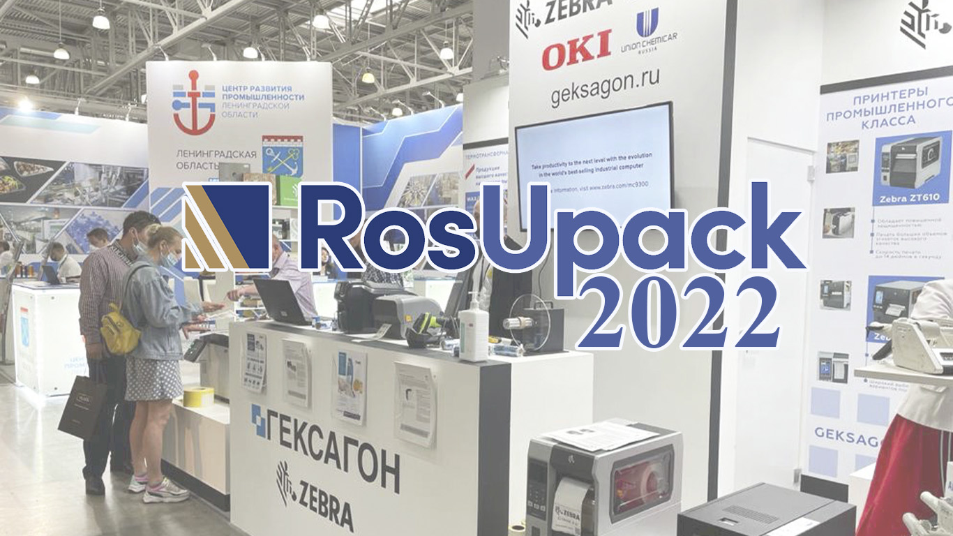 ЦШК "Гексагон" приглашает вас на RosUpack 2022