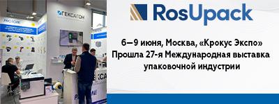 «Гексагон» и «RosUpack 2023»
