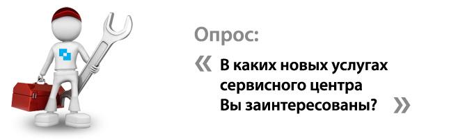 Расширение перечня услуг сервисного центра!