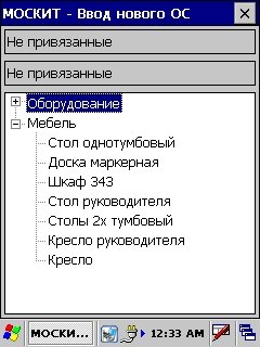 Программно-аппаратный комплекс «МОСКИТ» для решения задач инвентаризации и мониторинга основных средств