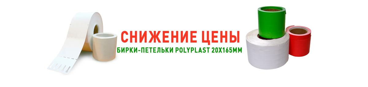 Снижение цены на Бирки-петельки 20 х 165 мм