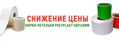Снижение цены на Бирки-петельки 20 х 165 мм