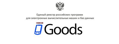Goods прошел проверку «Минцифры» и был внесён в Реестр Программного Обеспечения