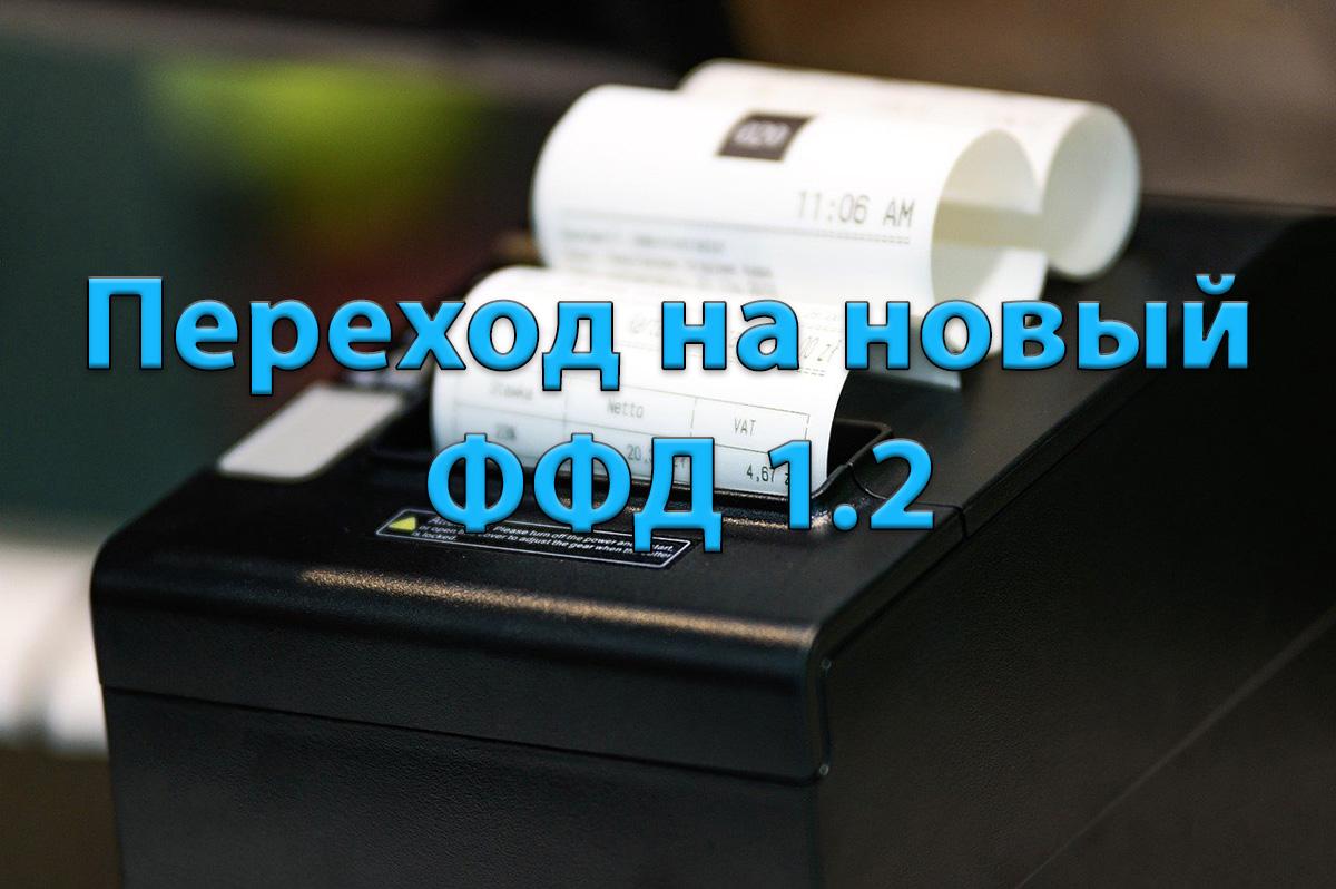 ФФД 1.2 - новый формат фискальных документов