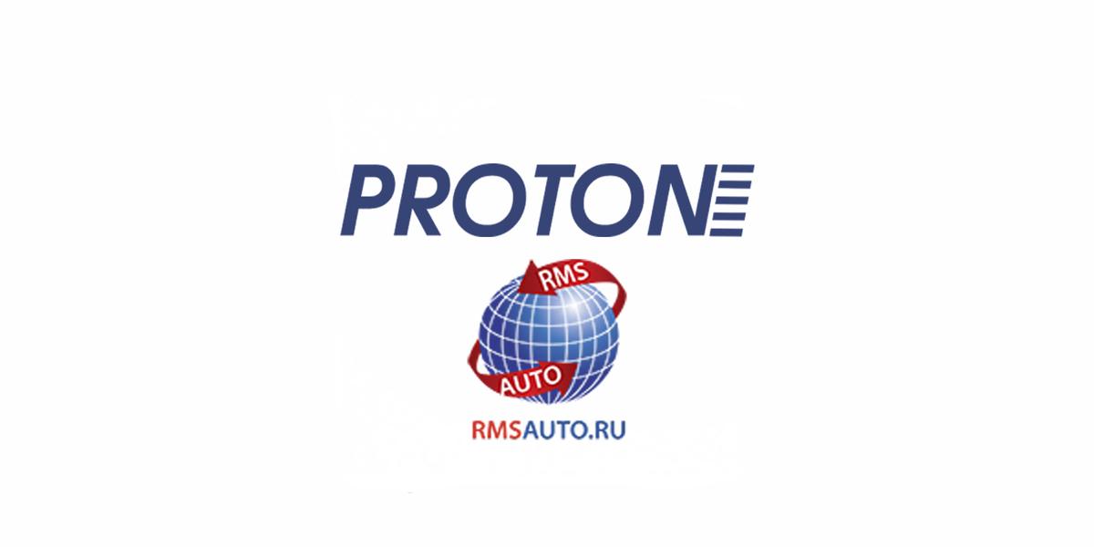 Поставщик автозапчастей «РМС Авто» выбирает Proton как надежный и доступный бренд