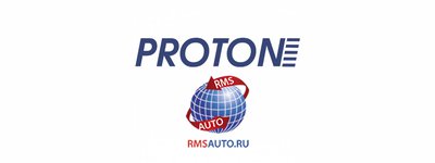 Поставщик автозапчастей «РМС Авто» выбирает Proton как надежный и доступный бренд