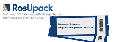 Будем рады встрече на выставке RosUpack 2024!