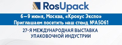 Гексагон примет участие в RosUpack 2023